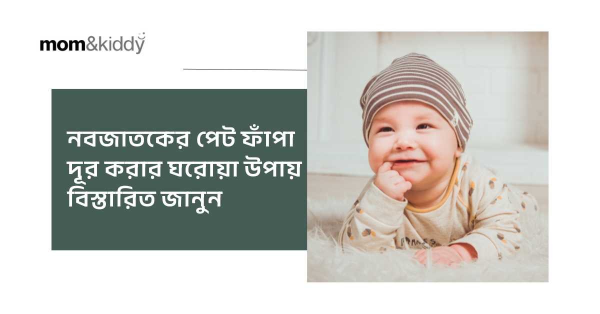 নবজাতকের পেট ফাঁপা দূর করার ঘরোয়া উপায় বিস্তারিত জানুন