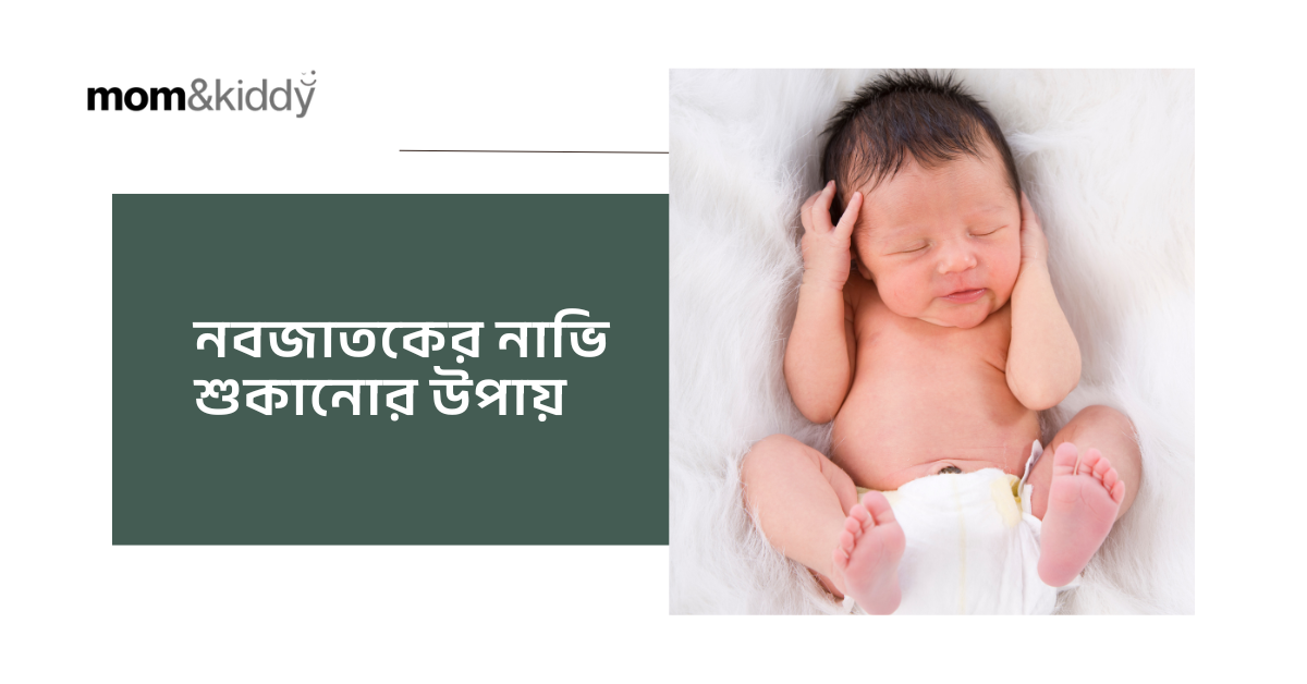 নবজাতকের নাভি শুকানোর উপায়