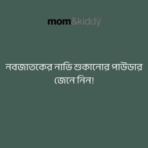 নবজাতকের নাভি শুকানোর পাউডার