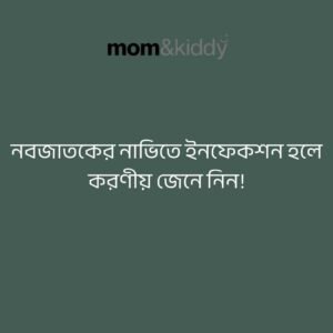 নবজাতকের নাভিতে ইনফেকশন হলে করণীয়