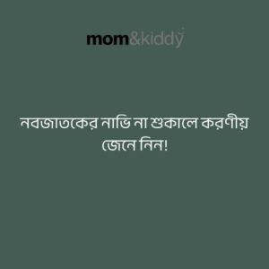 নবজাতকের নাভি না শুকালে করণীয়
