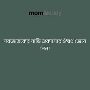 নবজাতকের নাভি শুকানোর ঔষধ