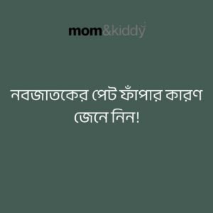 নবজাতকের পেট ফাঁপার কারণ