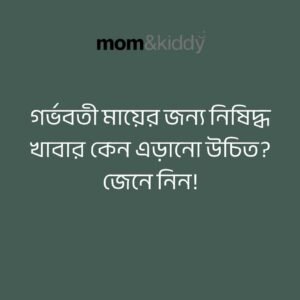 গর্ভবতী মায়ের জন্য নিষিদ্ধ খাবার কেন এড়ানো উচিত?