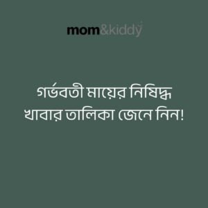 গর্ভবতী মায়ের নিষিদ্ধ খাবার তালিকা