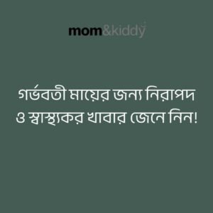 গর্ভবতী মায়ের জন্য নিরাপদ ও স্বাস্থ্যকর খাবার