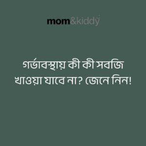 গর্ভাবস্থায় কী কী সবজি খাওয়া যাবে না?