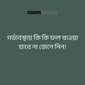 গর্ভাবস্থায় কি কি ফল খাওয়া যাবে না
