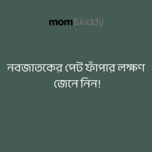 নবজাতকের পেট ফাঁপার লক্ষণ 