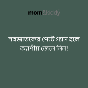 নবজাতকের পেটে গ্যাস হলে করণীয়