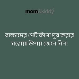 বাচ্চাদের পেট ফাঁপা দূর করার ঘরোয়া উপায়