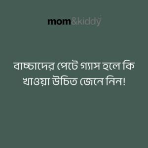 বাচ্চাদের পেটে গ্যাস হলে কি খাওয়া উচিত