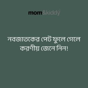 নবজাতকের পেট ফুলে গেলে করণীয়
