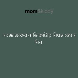নবজাতকের নাভি কাটার নিয়ম