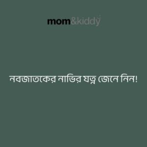 নবজাতকের নাভির যত্ন