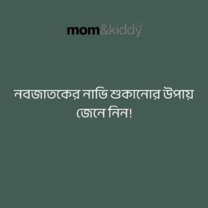 নবজাতকের নাভি শুকানোর উপায়