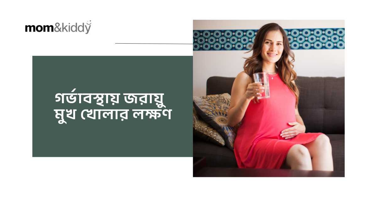 গর্ভাবস্থায় জরায়ু মুখ খোলার লক্ষণ