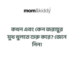 কখন এবং কেন জরায়ুর মুখ খুলতে শুরু করে?