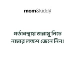 গর্ভাবস্থায় জরায়ু নিচে নামার লক্ষণ