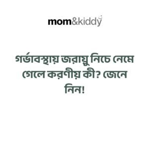 গর্ভাবস্থায় জরায়ু নিচে নেমে গেলে করণীয় কী?