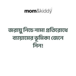 জরায়ু নিচে নামা প্রতিরোধে ব্যায়ামের ভূমিকা