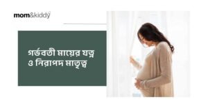 গর্ভবতী মায়ের যত্ন ও নিরাপদ মাতৃত্ব