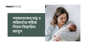 নবজাতকের যত্ন ও পরিচর্যার সঠিক নিয়ম বিস্তারিত জানুন