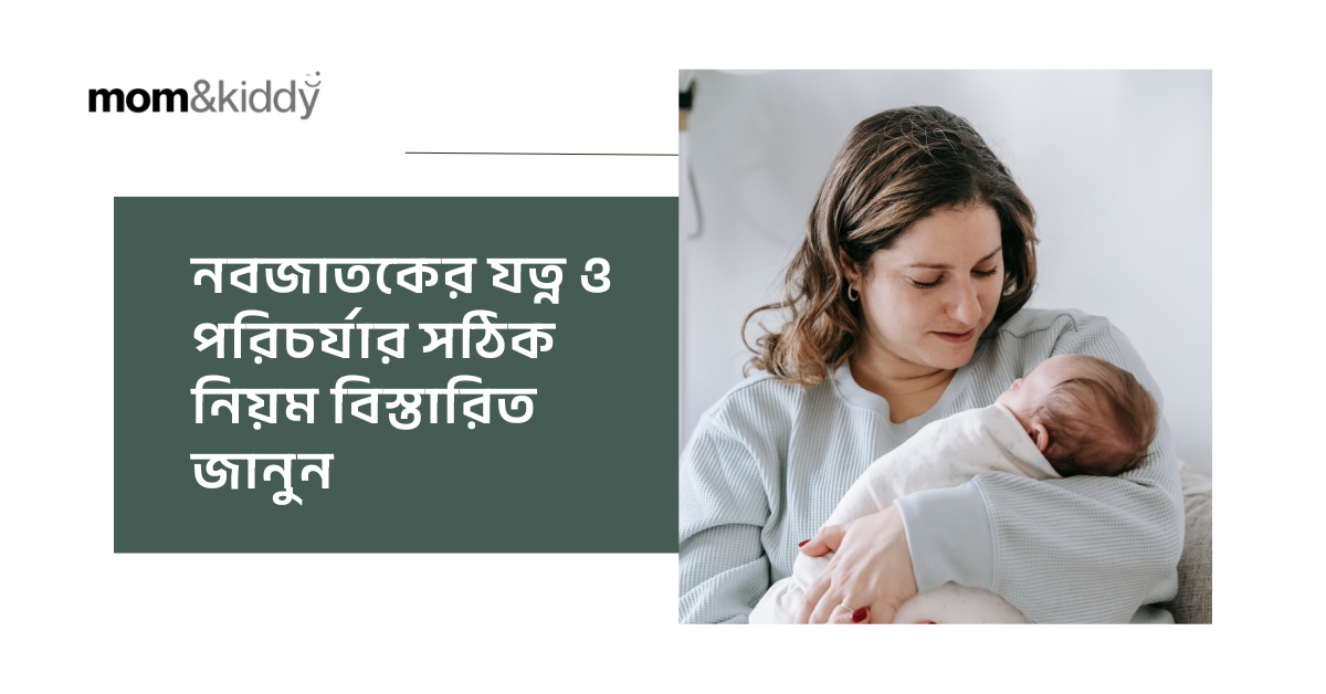 নবজাতকের যত্ন ও পরিচর্যার সঠিক নিয়ম বিস্তারিত জানুন