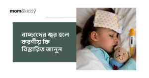 বাচ্চাদের জ্বর হলে করণীয় কি বিস্তারিত জানুন