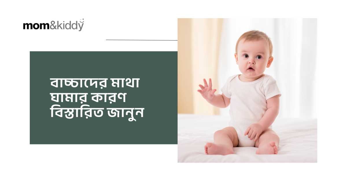 বাচ্চাদের মাথা ঘামার কারণ