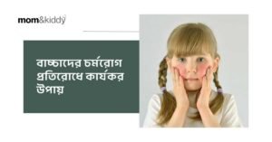 বাচ্চাদের চর্মরোগ প্রতিরোধে কার্যকর উপায়