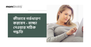 কীভাবে গর্ভধারণ করবেন - বাচ্চা নেওয়ার সঠিক পদ্ধতি