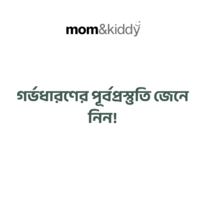 গর্ভধারণের পূর্বপ্রস্তুতি