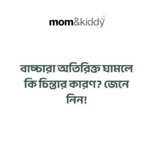 বাচ্চারা অতিরিক্ত ঘামলে কি চিন্তার কারণ?