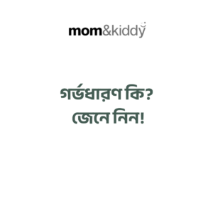 গর্ভধারণ কি?