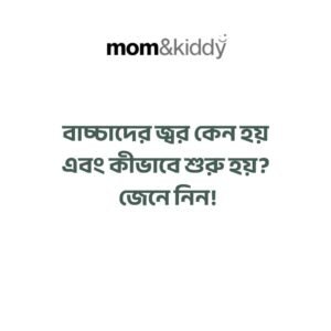 বাচ্চাদের জ্বর কেন হয় এবং কীভাবে শুরু হয়?