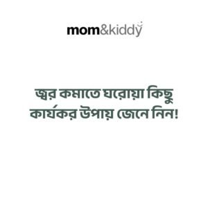 জ্বর কমাতে ঘরোয়া কিছু কার্যকর উপায়