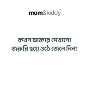 কখন ডাক্তার দেখানো জরুরি হয়ে ওঠে
