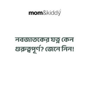নবজাতকের যত্ন কেন গুরুত্বপূর্ণ?
