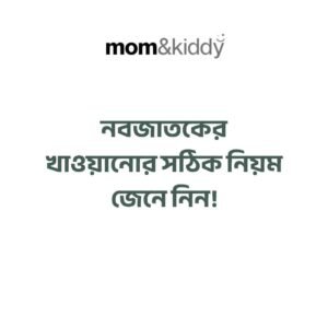 নবজাতকের খাওয়ানোর সঠিক নিয়ম