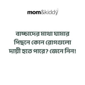 বাচ্চাদের মাথা ঘামার কারণ কী কী (2)