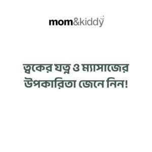 ত্বকের যত্ন ও ম্যাসাজের উপকারিতা