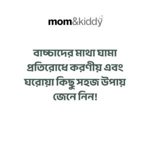বাচ্চাদের মাথা ঘামার কারণ কী কী (3)