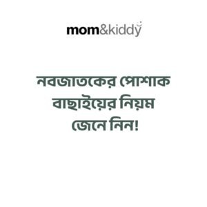 নবজাতকের পোশাক বাছাইয়ের নিয়ম