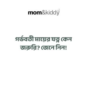 গর্ভবতী মায়ের যত্ন কেন জরুরি?