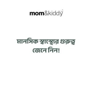মানসিক স্বাস্থ্যের গুরুত্ব