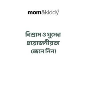বিশ্রাম ও ঘুমের প্রয়োজনীয়তা