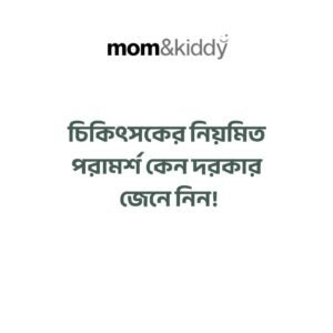 চিকিৎসকের নিয়মিত পরামর্শ কেন দরকার