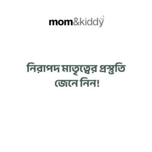 নিরাপদ মাতৃত্বের প্রস্তুতি