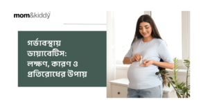 গর্ভাবস্থায় ডায়াবেটিস